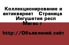  Коллекционирование и антиквариат - Страница 23 . Ингушетия респ.,Магас г.